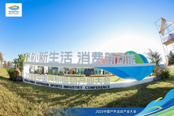 美好“森”活 即刻开启！森歌&中国户外运动产业大会，诠释生活新范式！